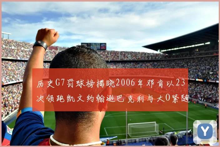 历史G7罚球榜揭晓2006年邓肯以23次领跑凯文约翰逊巴克利与大O紧随其后
