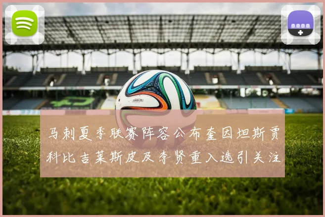 马刺夏季联赛阵容公布奎因坦斯贾科比吉莱斯皮及李贤重入选引关注