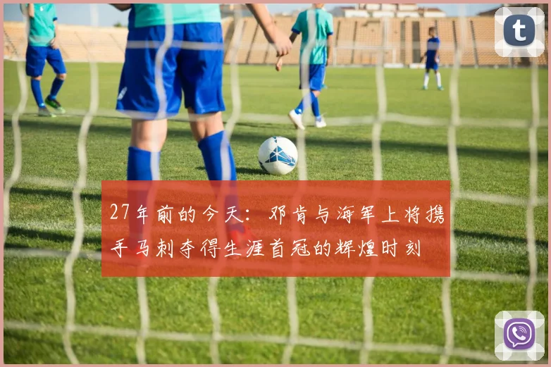 27年前的今天：邓肯与海军上将携手马刺夺得生涯首冠的辉煌时刻