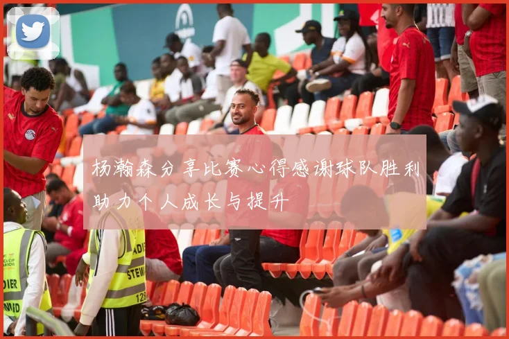 杨瀚森分享比赛心得感谢球队胜利助力个人成长与提升