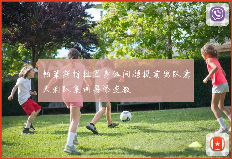帕莱斯特拉因身体问题提前离队意大利队集训再添变数
