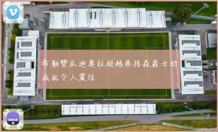 希勒赞瓜迪奥拉超越弗格森爵士的成就令人震惊